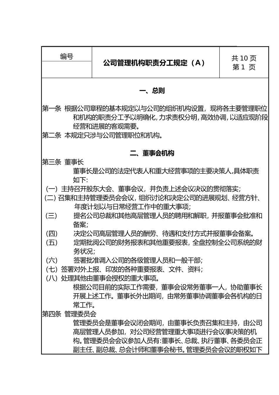 公司管理机构职责分工制度_第1页