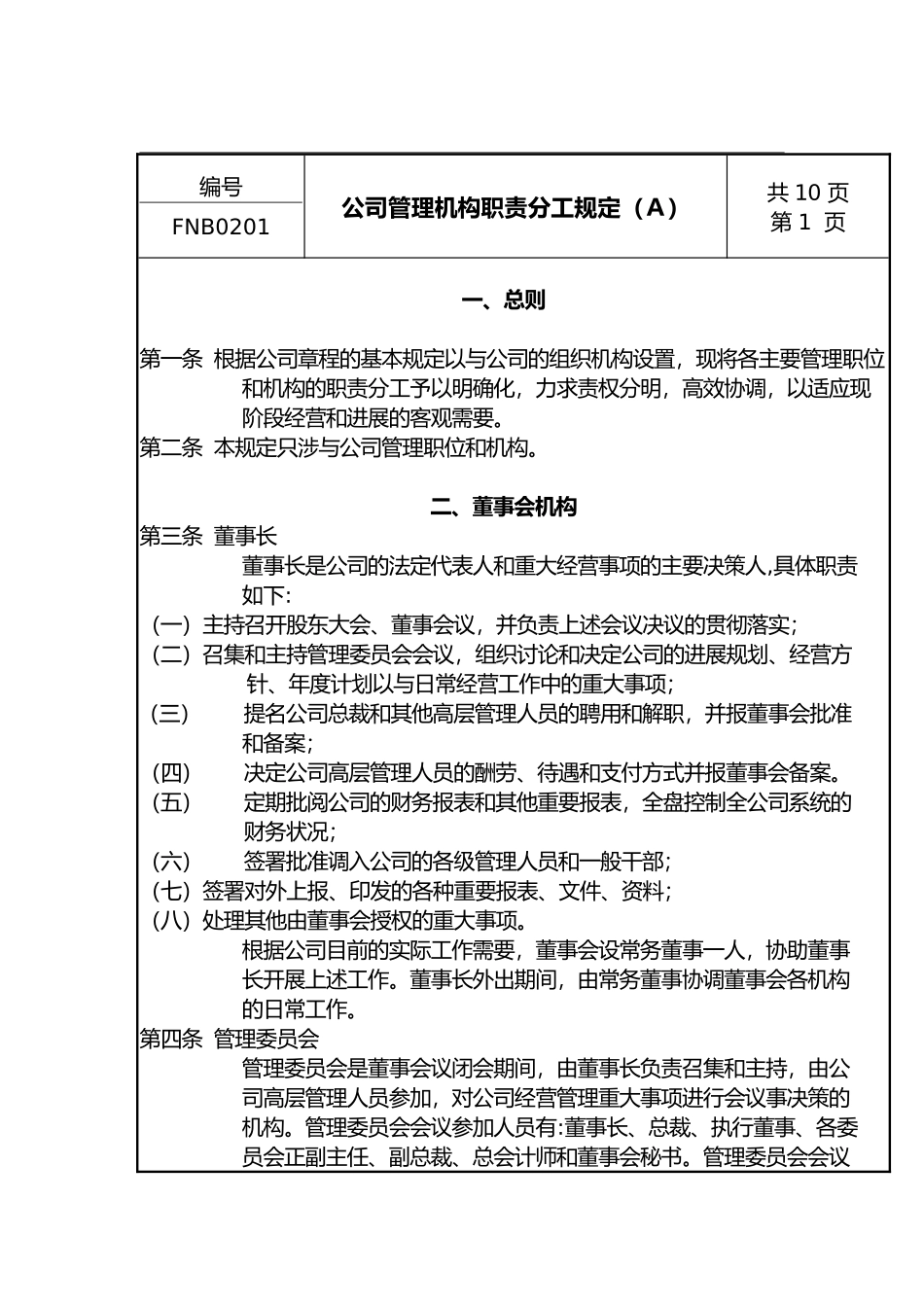 公司管理机构职责分工规定_第1页