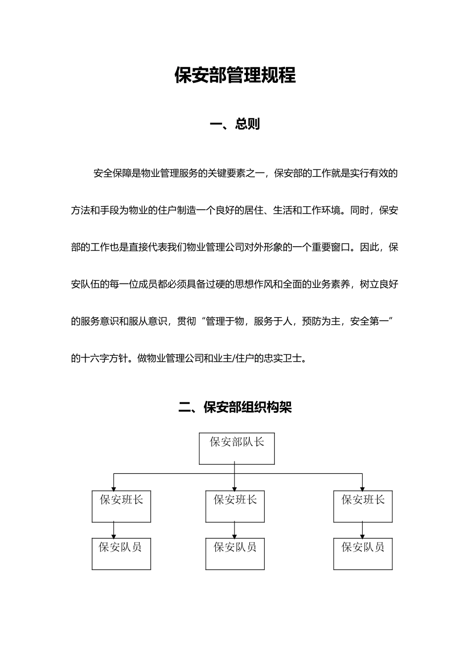 公司系统保安物业管理规程_第2页