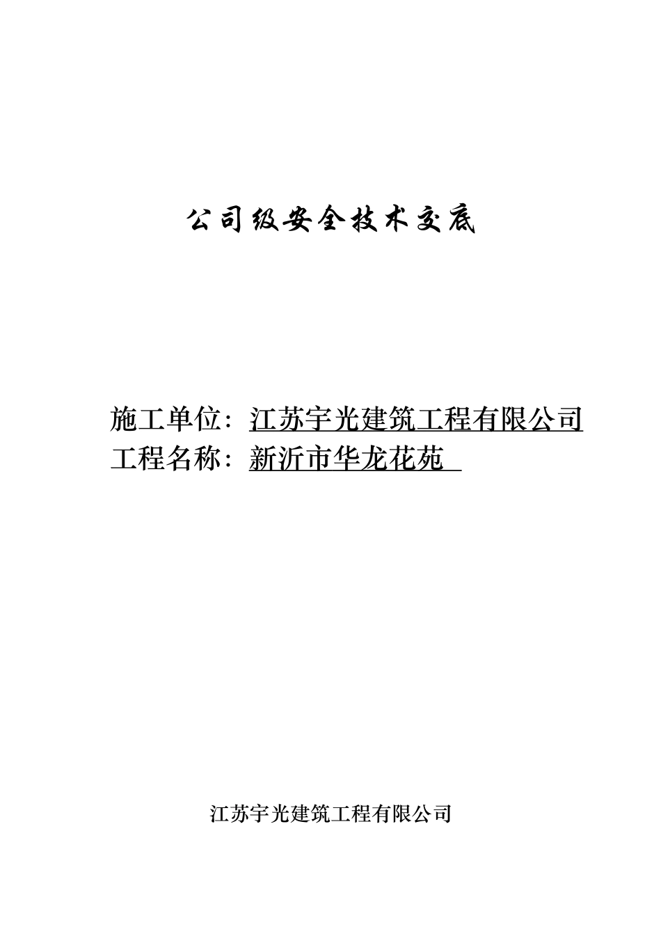 公司级安全技术交底_第1页