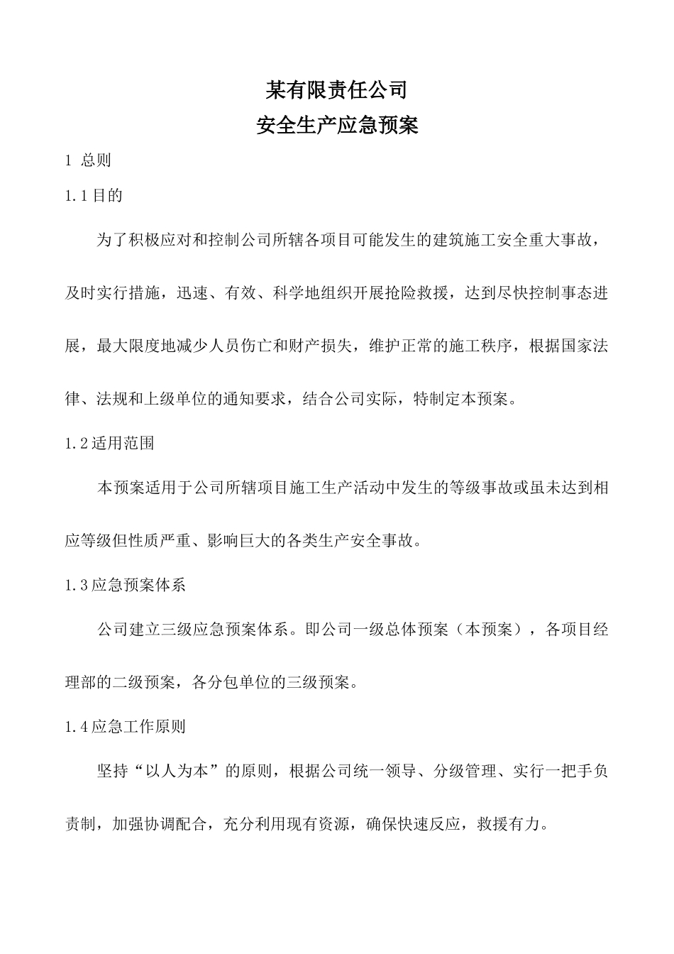 公司级别安全应急预案_第1页