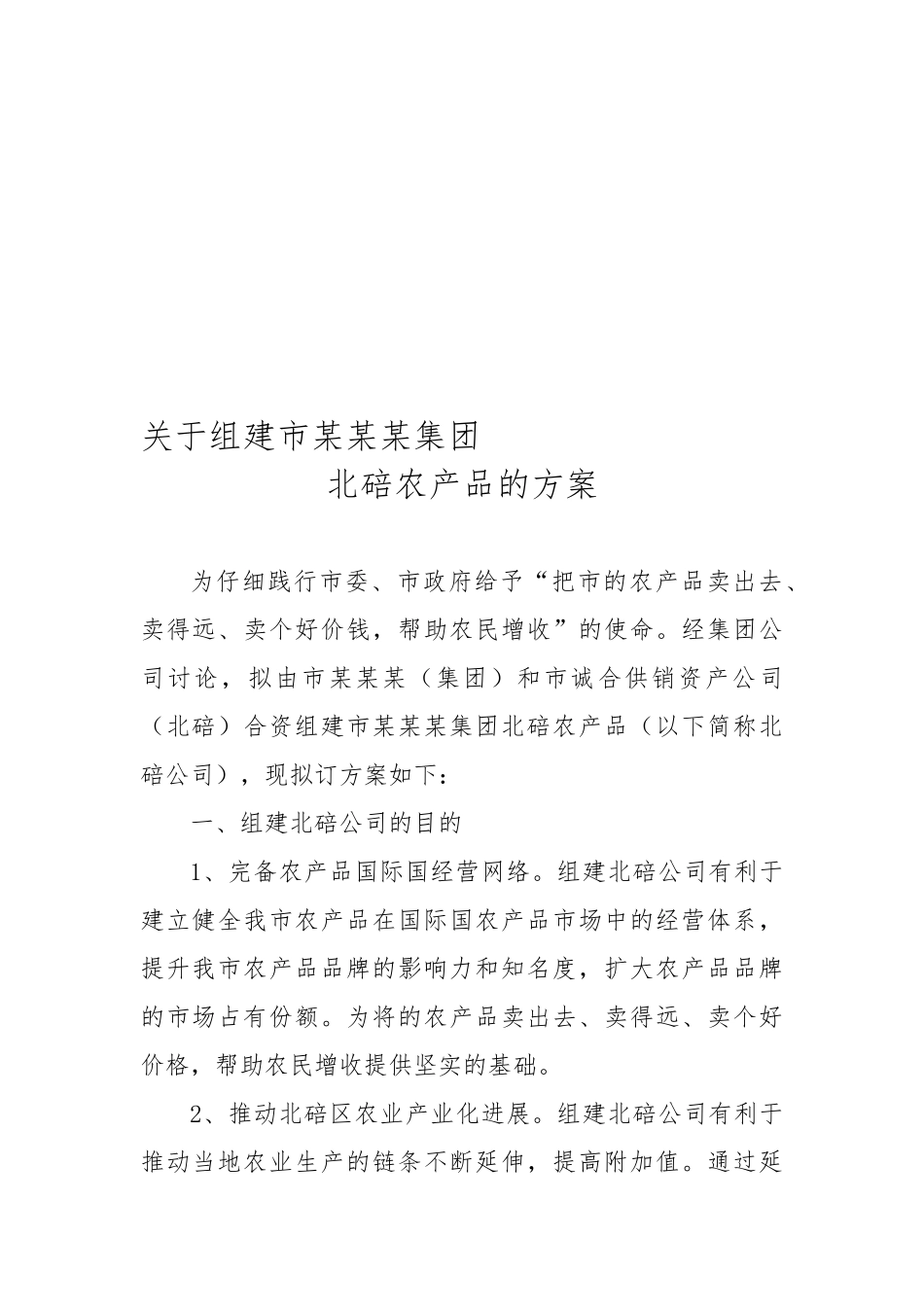 公司组建方案范本_第1页