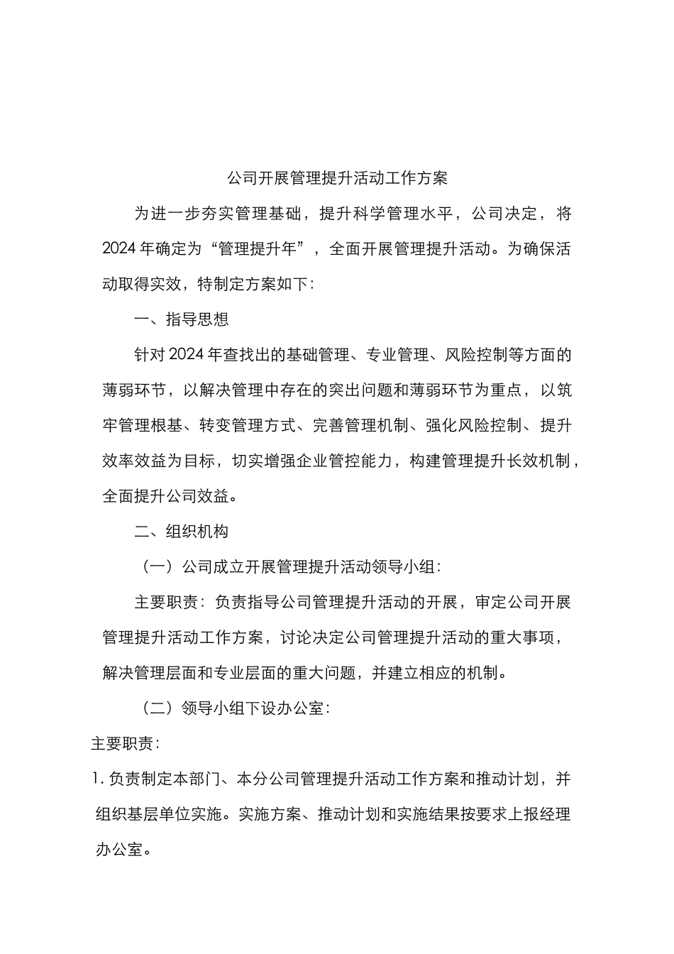 公司管理提升方案_第1页