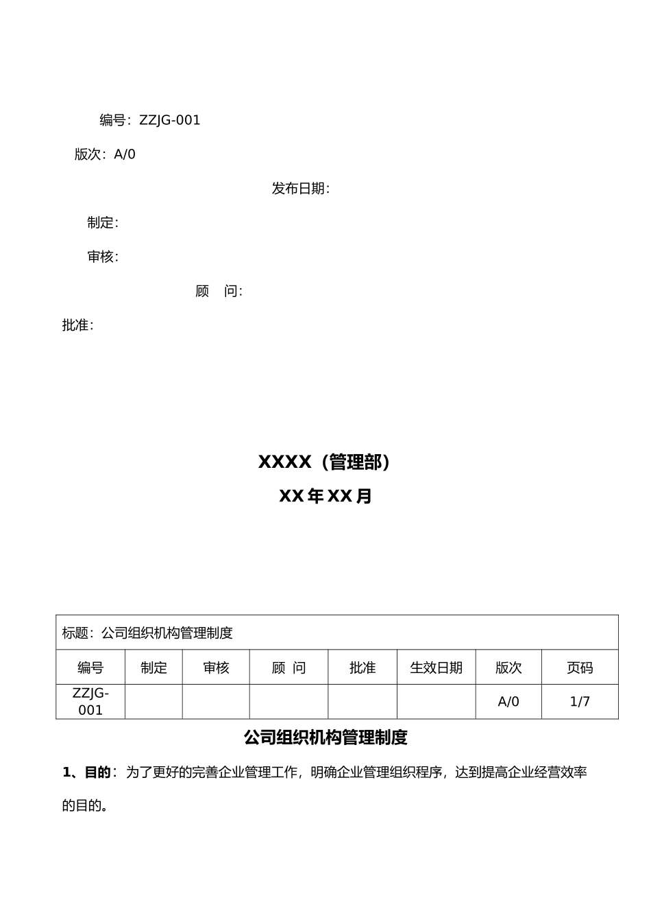 公司组织机构管理制度汇编_第2页
