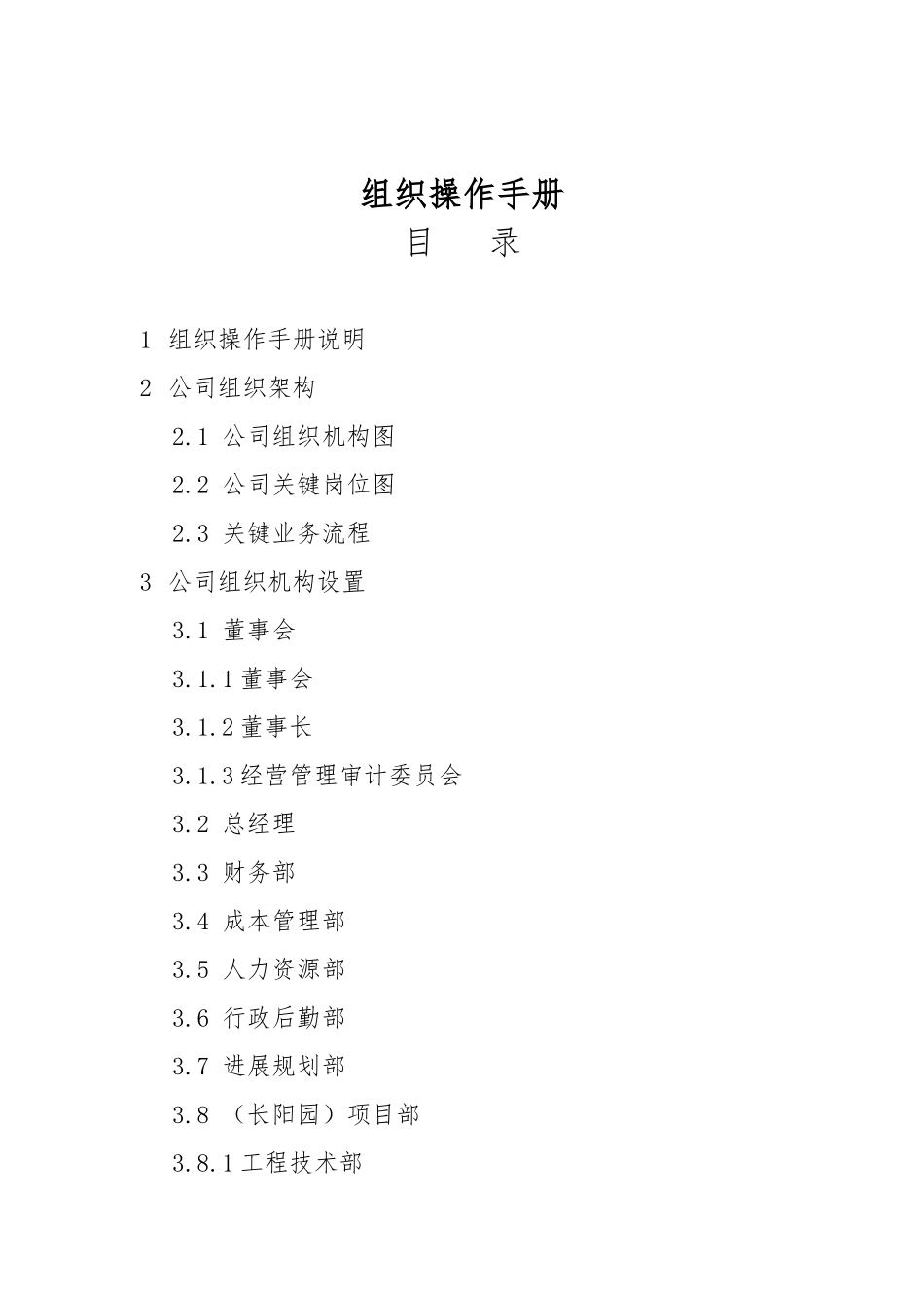 公司组织操作手册范本_第1页