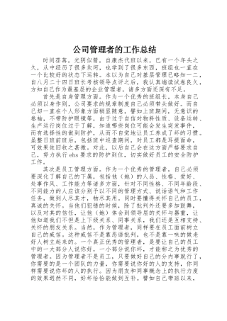 公司管理者的工作总结