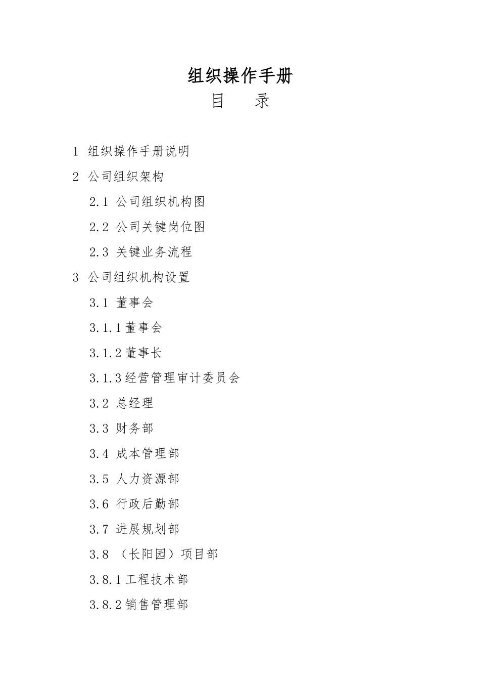 公司组织设计操作手册范本_第1页