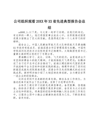 公司组织观看20XX年XX省先进典型报告会总结