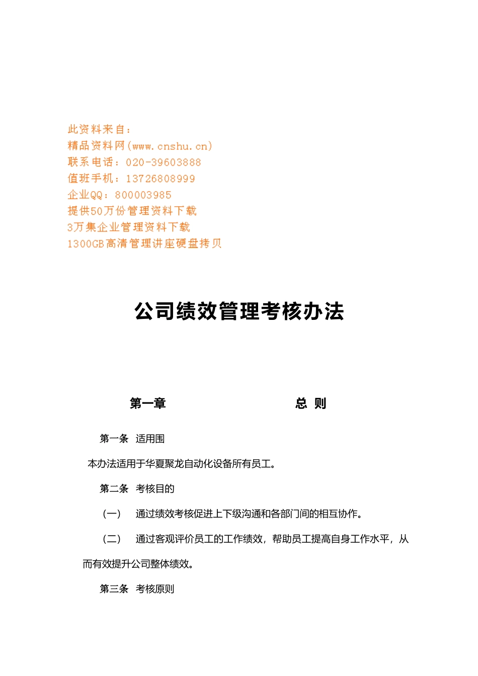 公司绩效管理考核条例_第1页