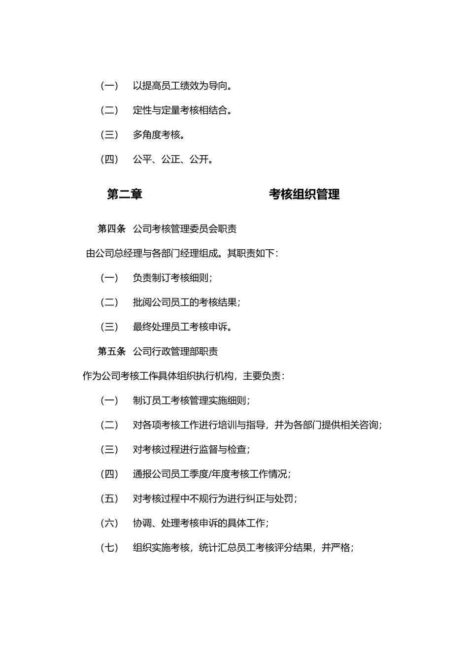 公司绩效管理考核条例_第2页