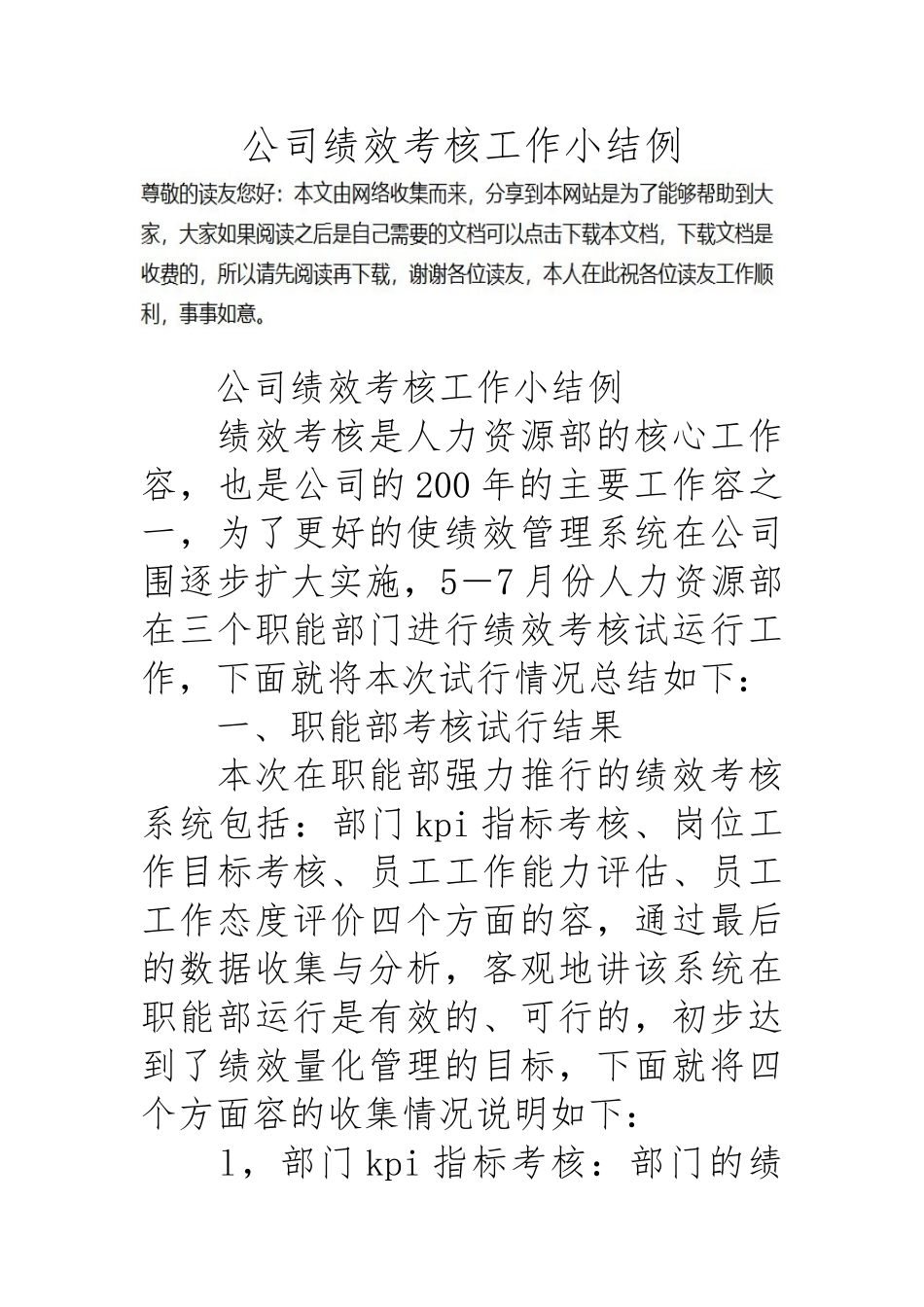 公司绩效考核工作小结范例_第1页