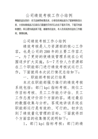 公司绩效考核工作小结范例