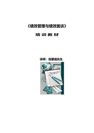 公司绩效面谈管理培训教材