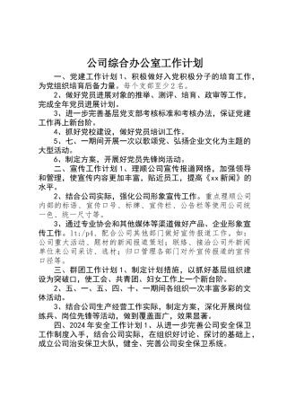 公司综合办公室工作计划