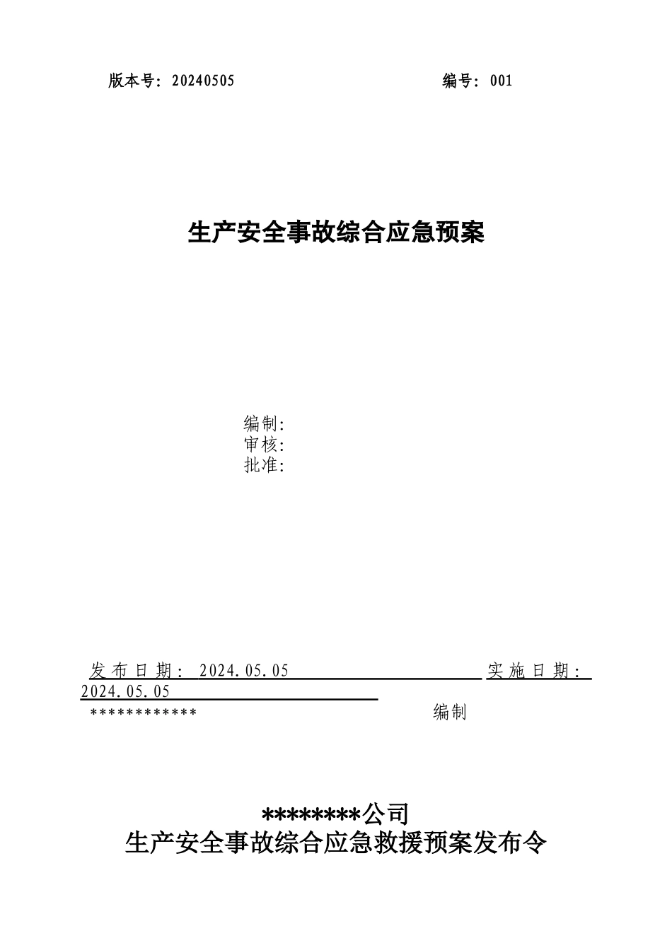 公司综合应急预案_第1页