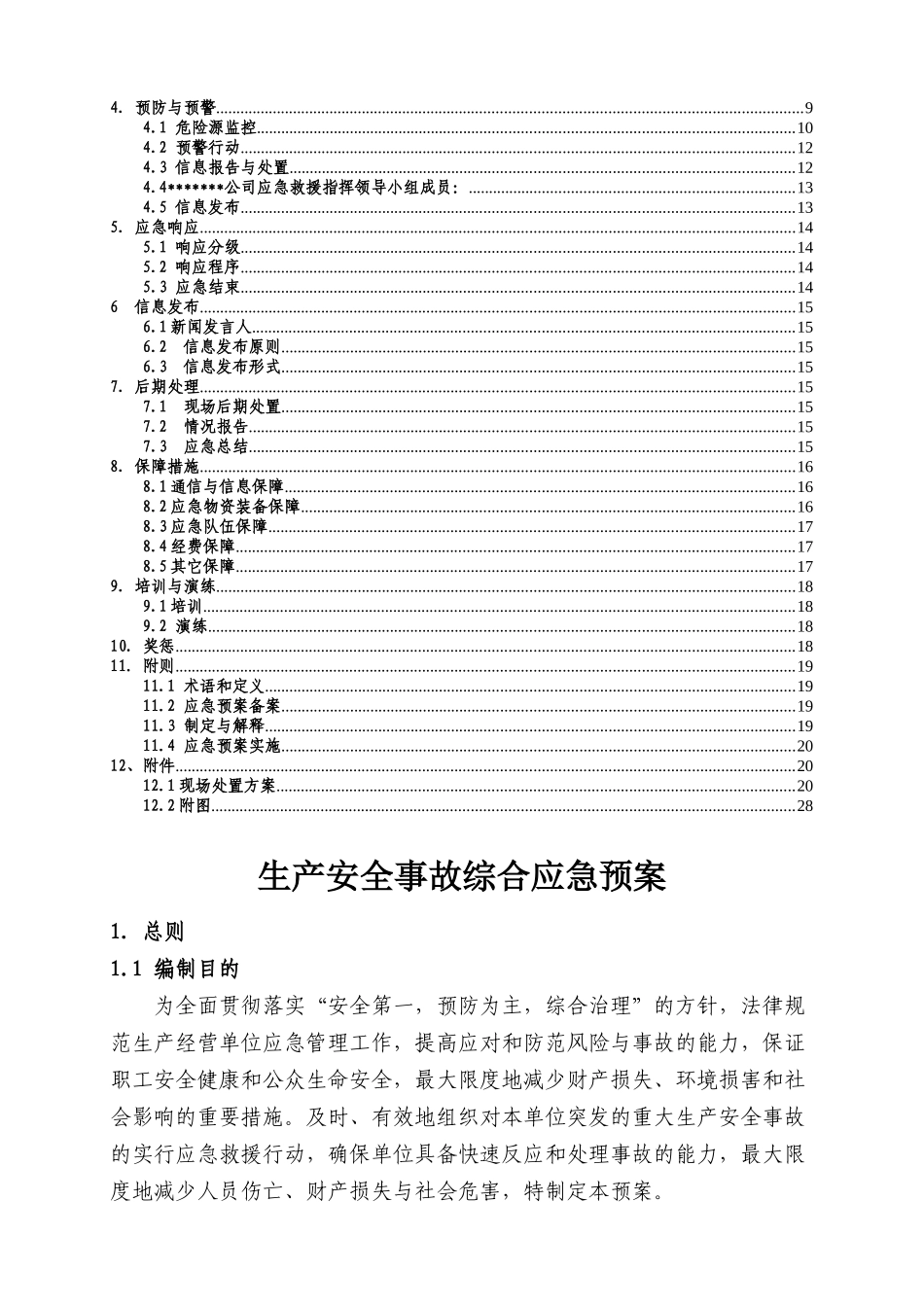 公司综合应急预案_第3页