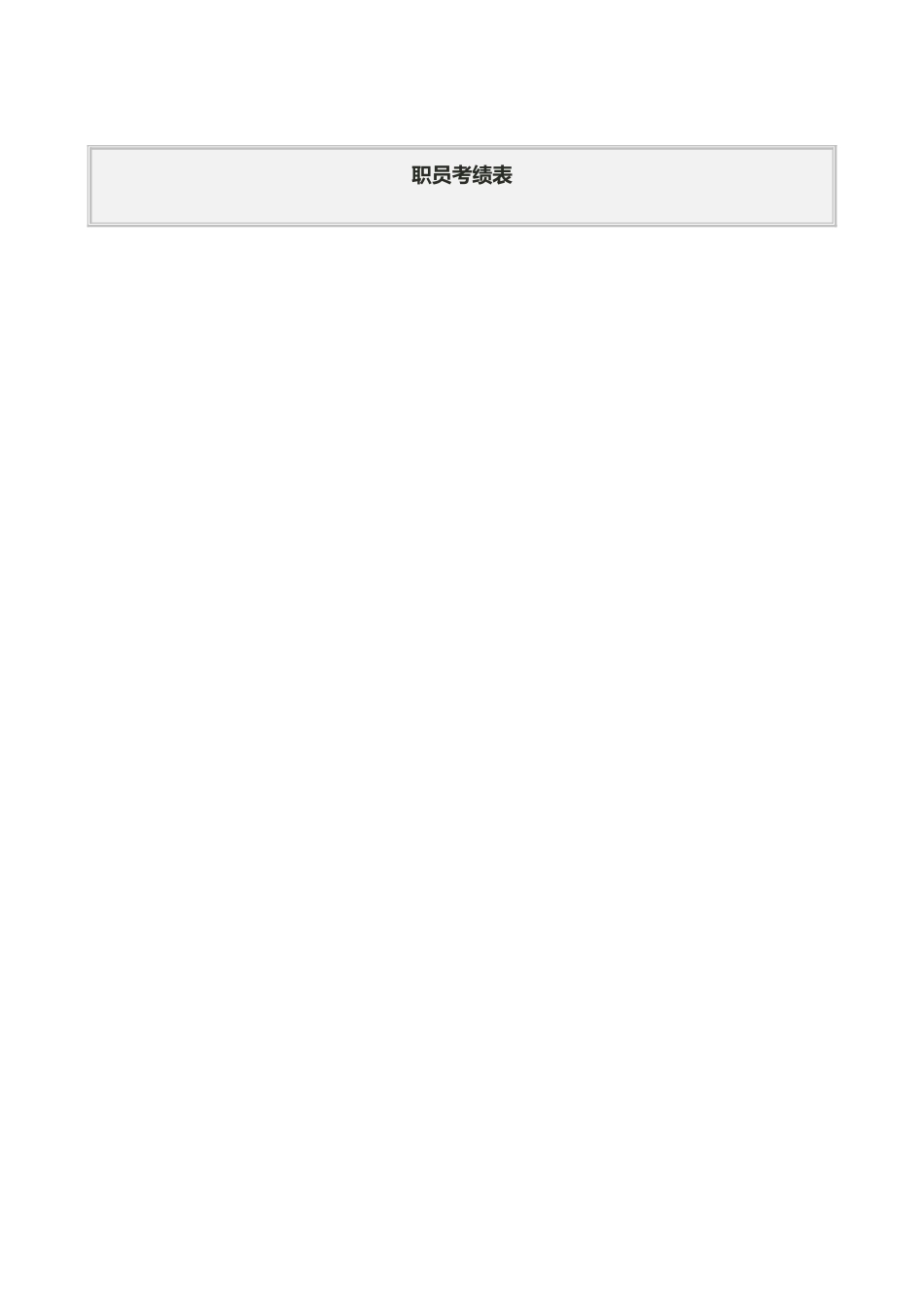 公司绩效考评表格大全_第3页
