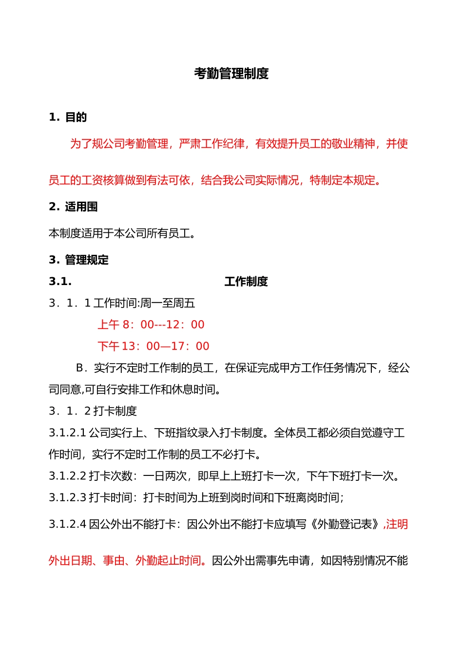 公司考勤管理制度_第1页