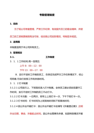 公司考勤管理制度