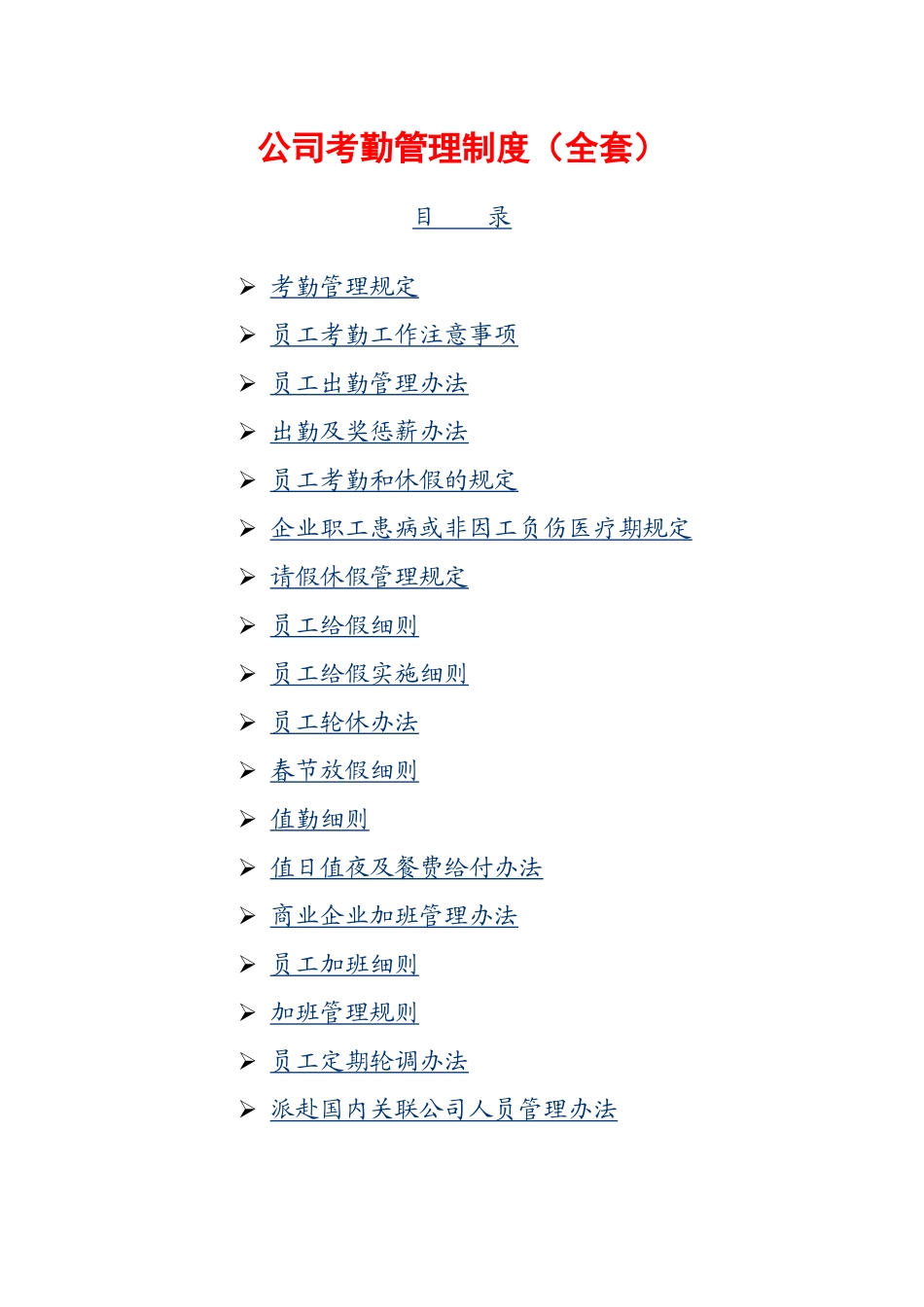 公司考勤管理制度（全套）_第1页