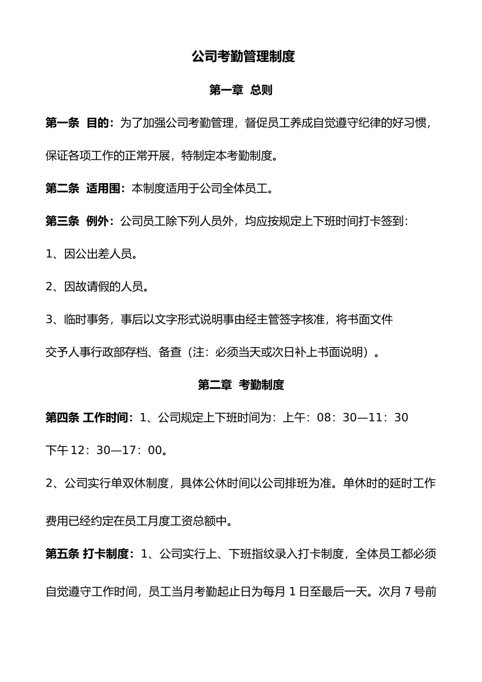 公司考勤管理制度汇编_第1页