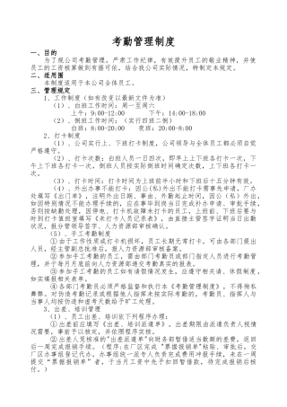 公司考勤制度范本[标准]