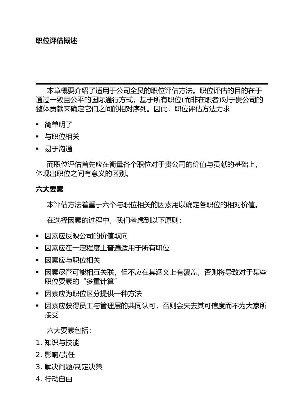 公司职位评估法概述_第3页