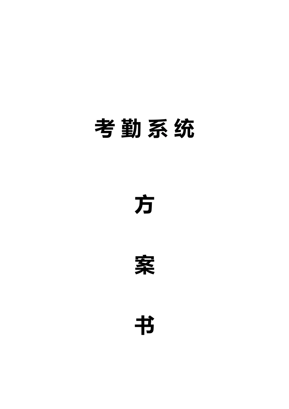公司考勤系统设计方案_第1页
