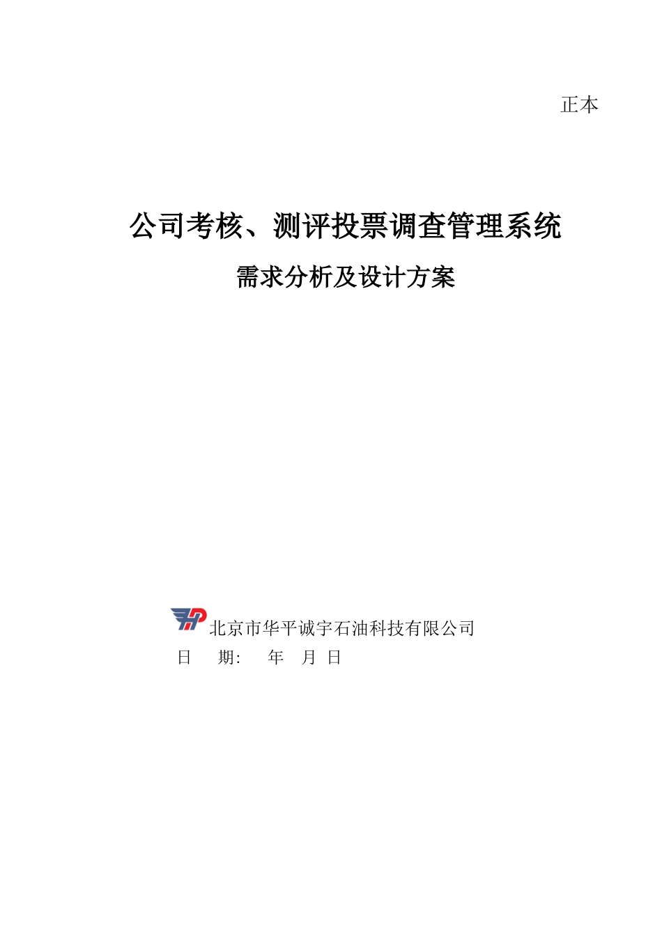 公司考核测评投票调查管理系统需求分析及设计方案_第1页