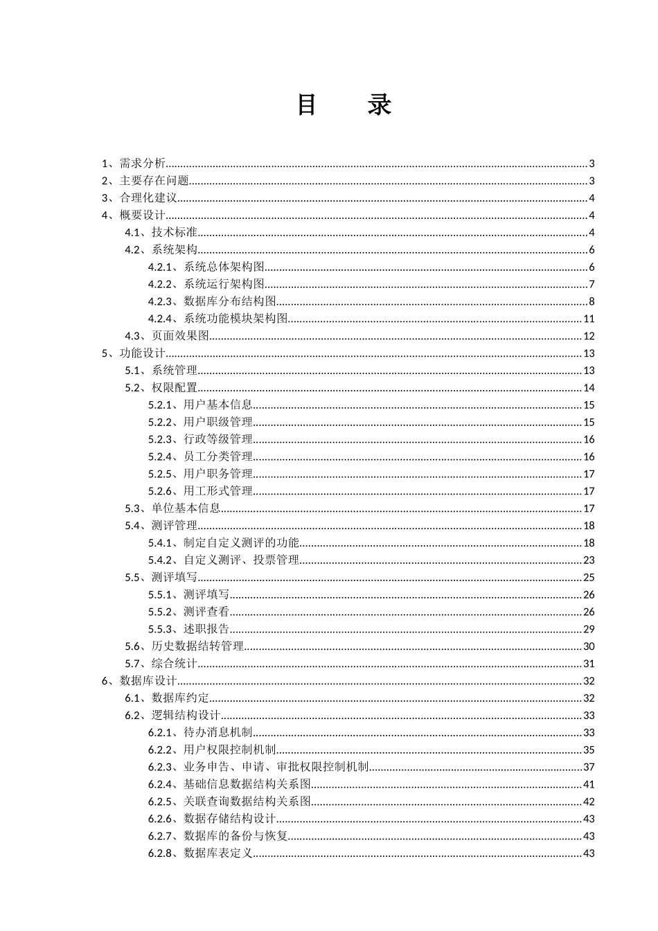 公司考核测评投票调查管理系统需求分析及设计方案_第2页