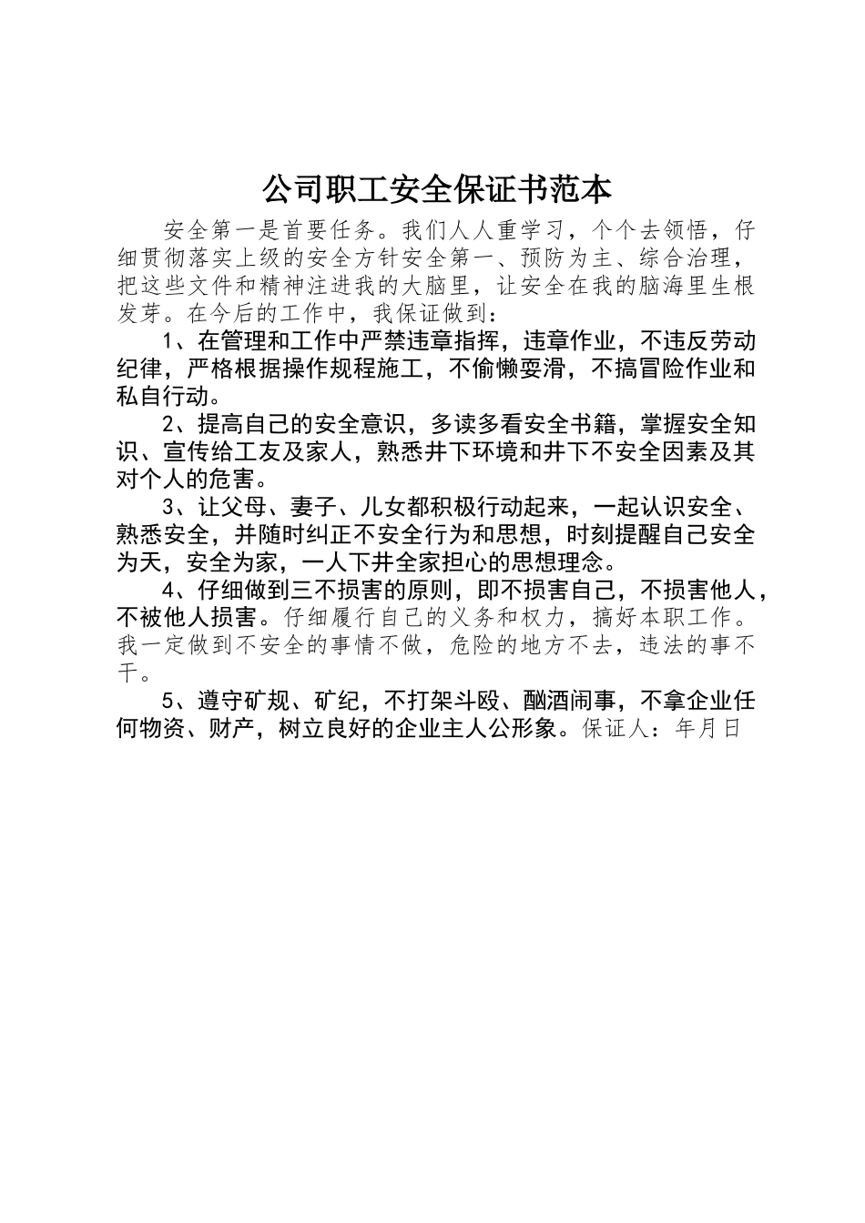 公司职工安全保证书范本_第1页