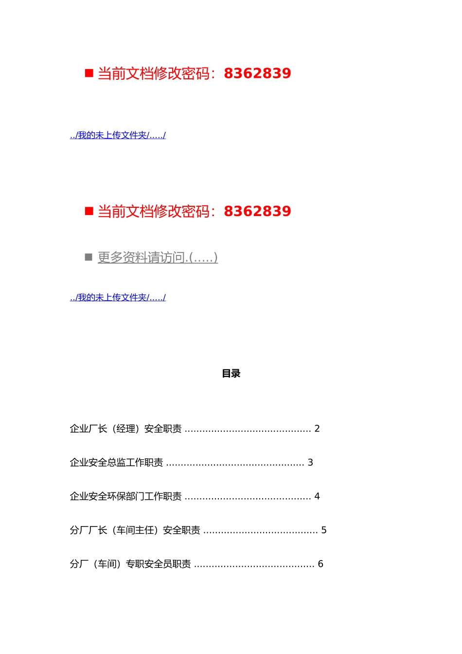 公司职员安全职责与管理制度汇编_第1页