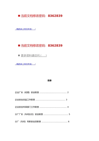 公司职员安全职责与管理制度汇编