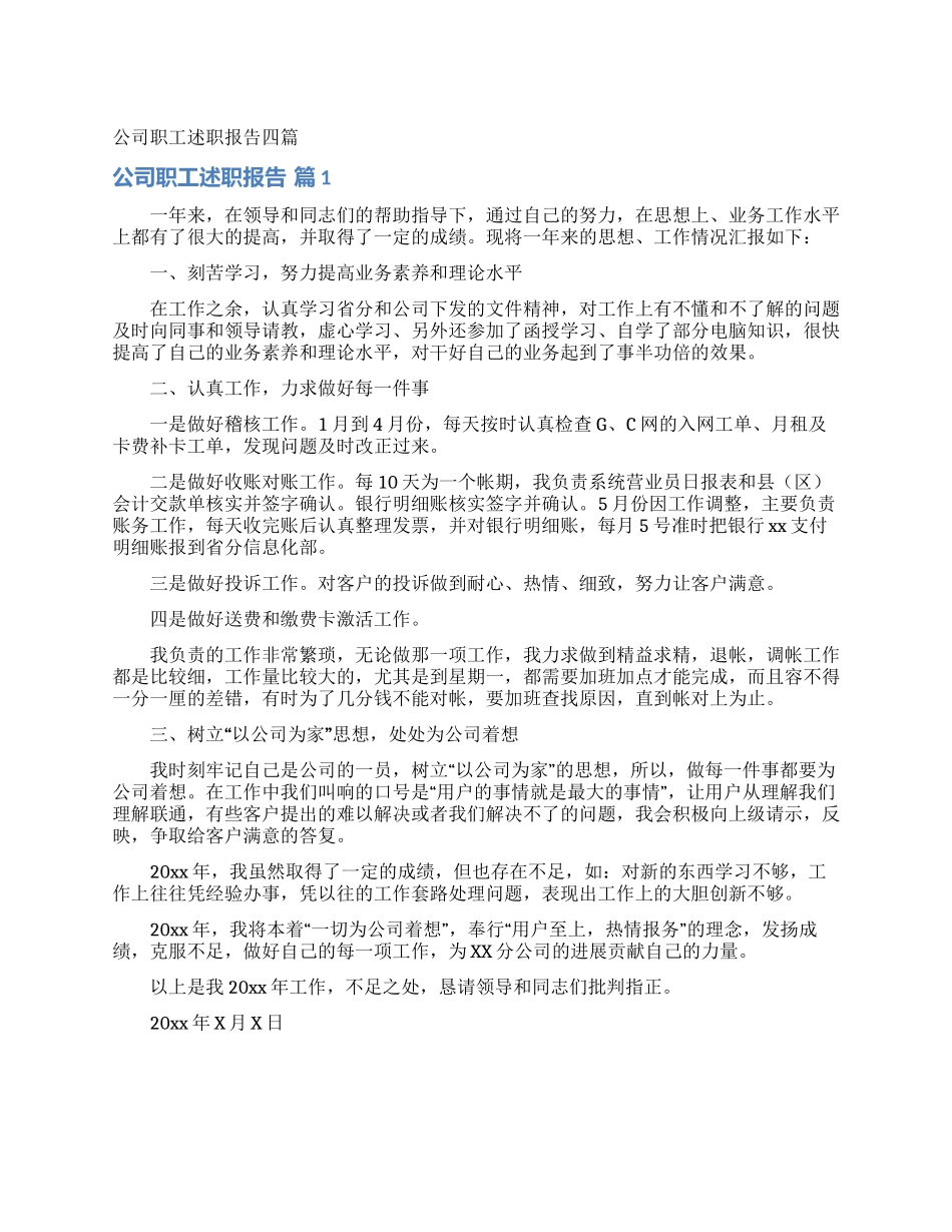 公司职工述职报告四篇_第1页