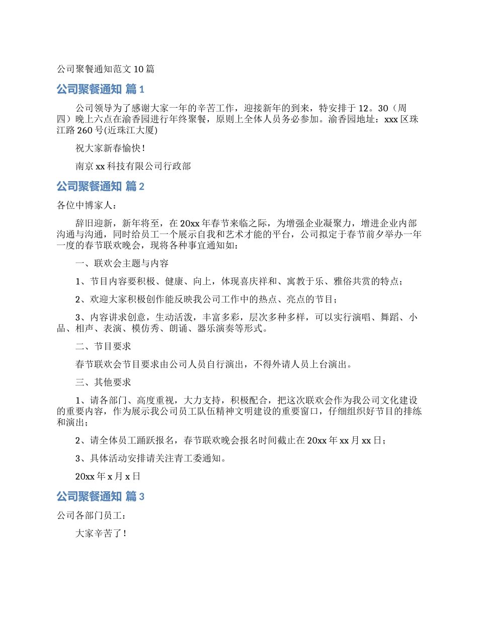 公司聚餐通知范文10篇_第1页