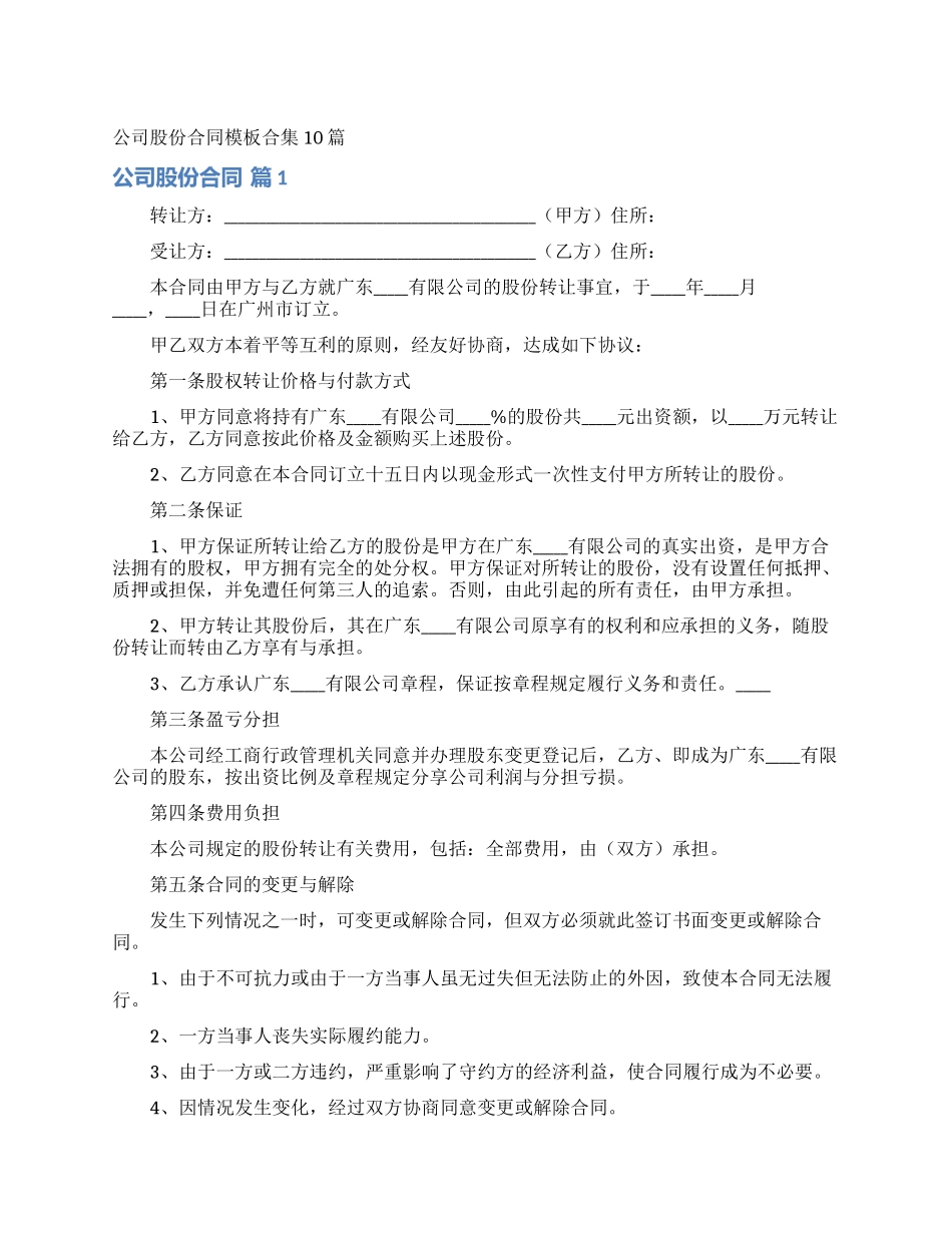 公司股份合同模板合集10篇_第1页