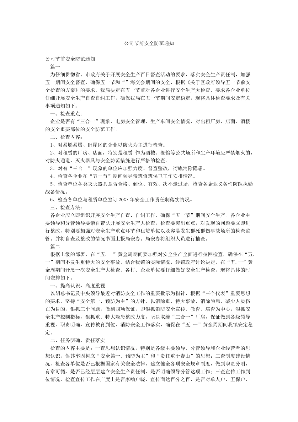 公司节前安全防范通知_第1页