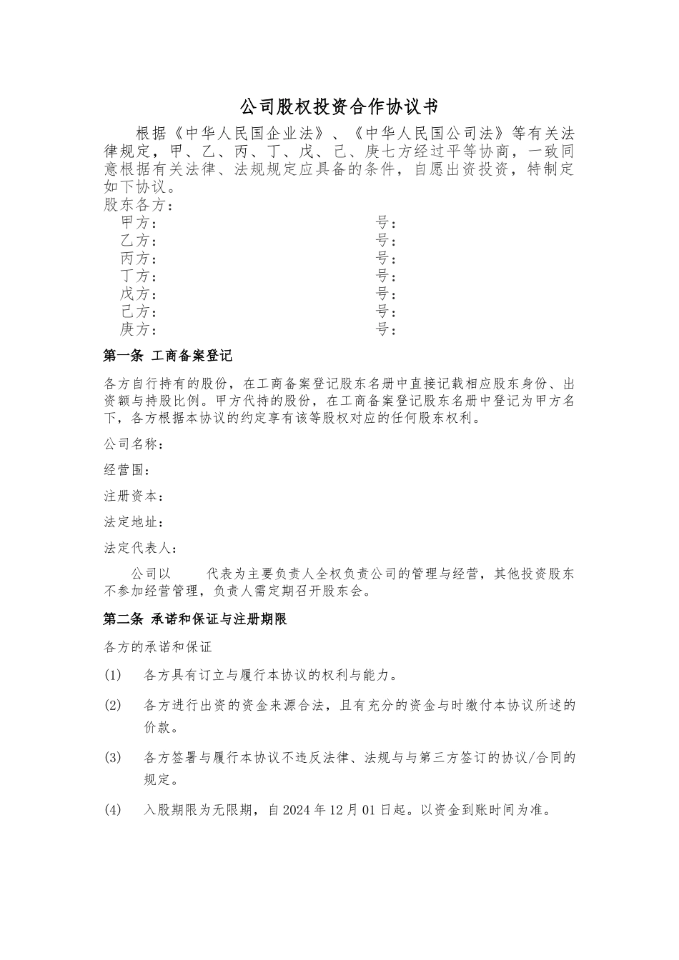 公司股权投资合作协议书修改版资料全_第1页