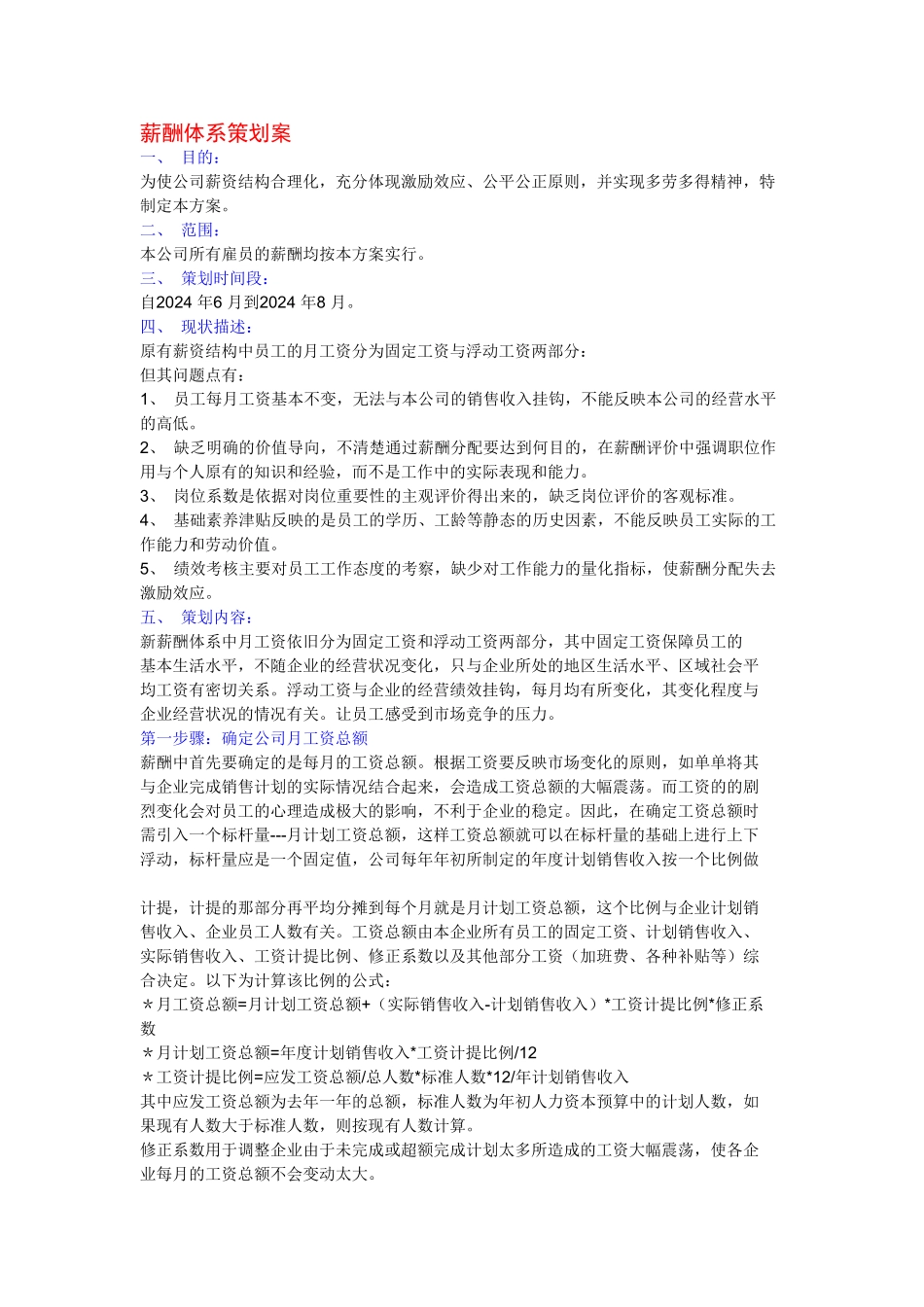 公司薪酬体系策划案_第1页