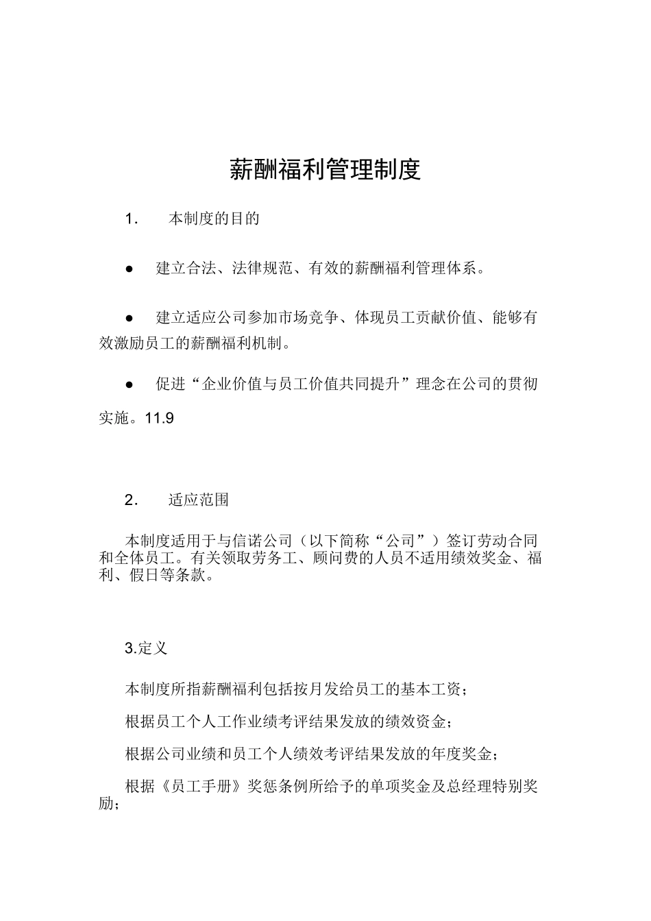 公司薪酬福利管理制度_第1页