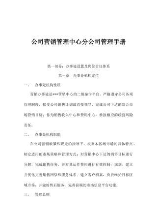 公司营销管理中心分公司管理手册