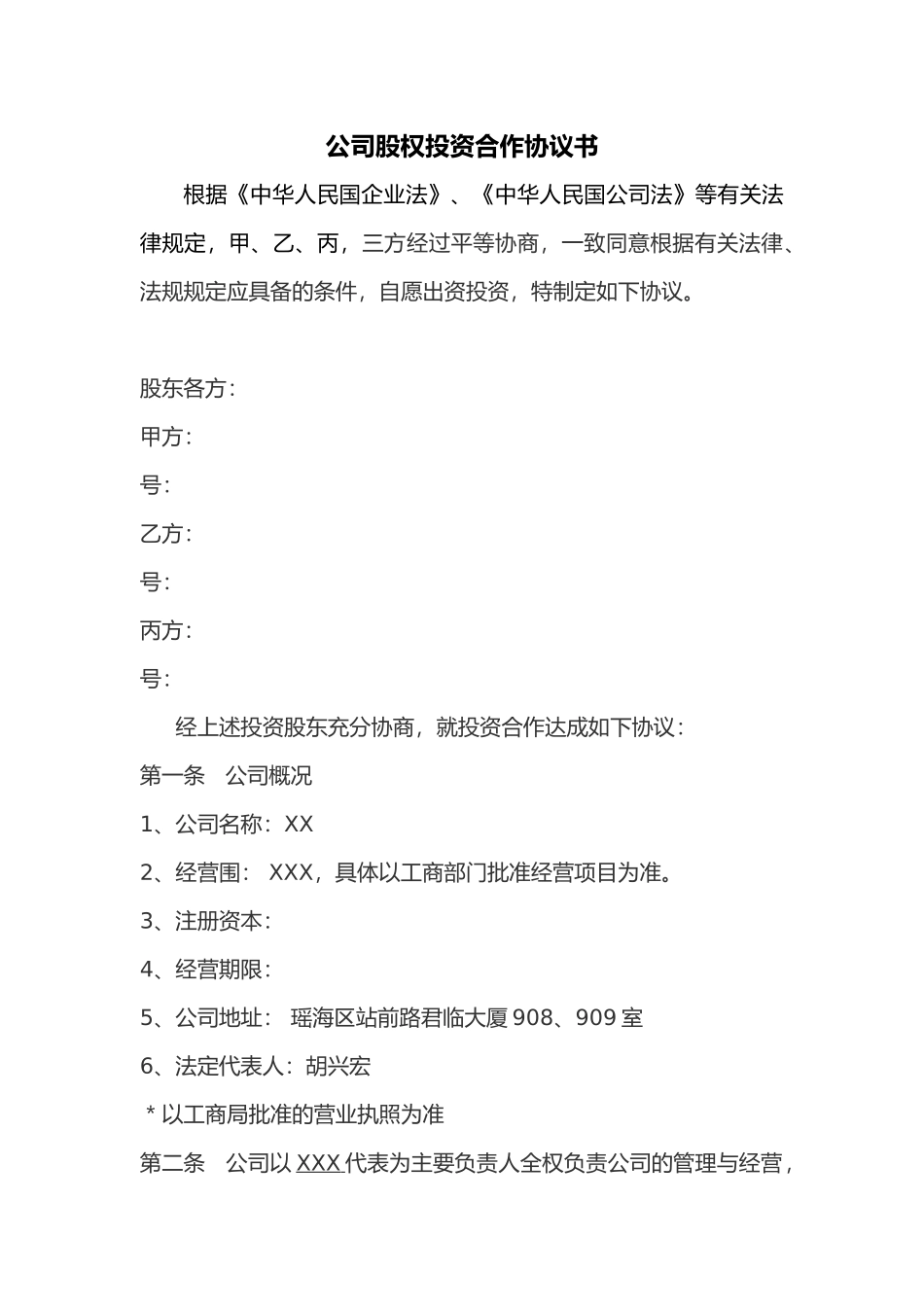 公司股权投资合作协议书范本_第1页