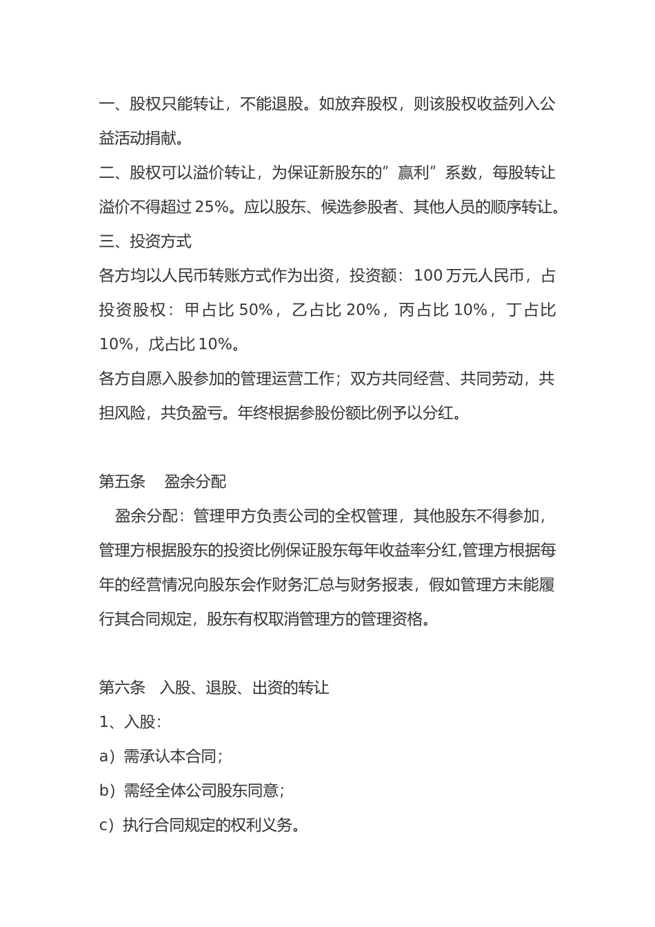 公司股权投资合作协议书范本_第3页