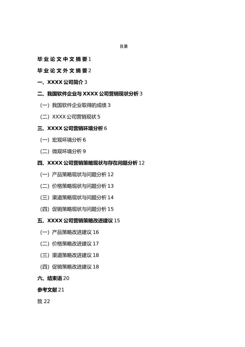 公司营销策略研究毕业论文_第2页