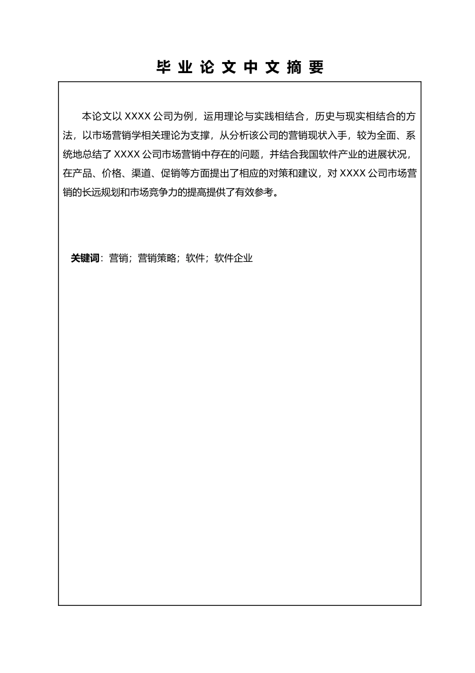 公司营销策略研究毕业论文_第3页
