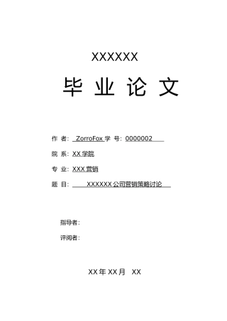 公司营销策略研究毕业论文