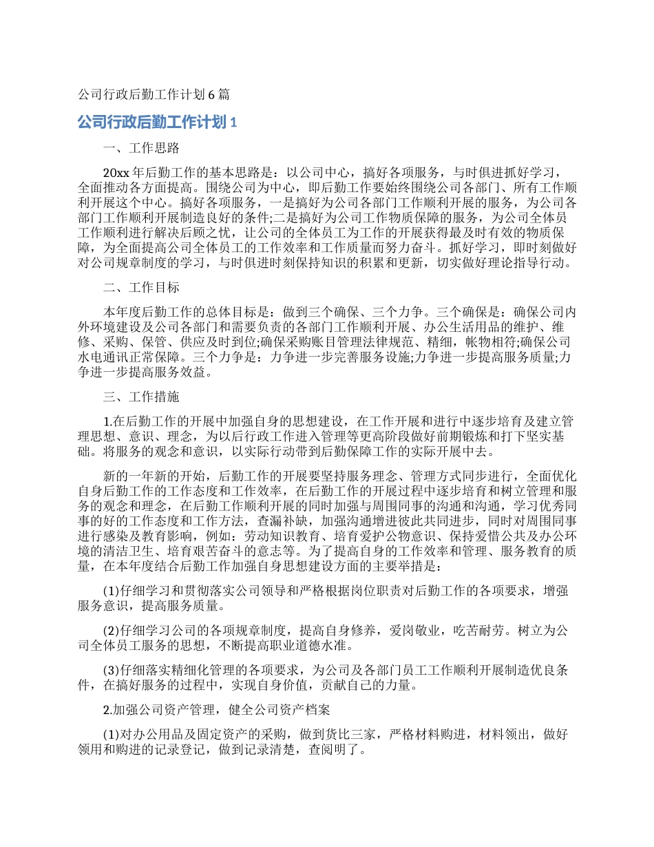 公司行政后勤工作计划6篇_第1页