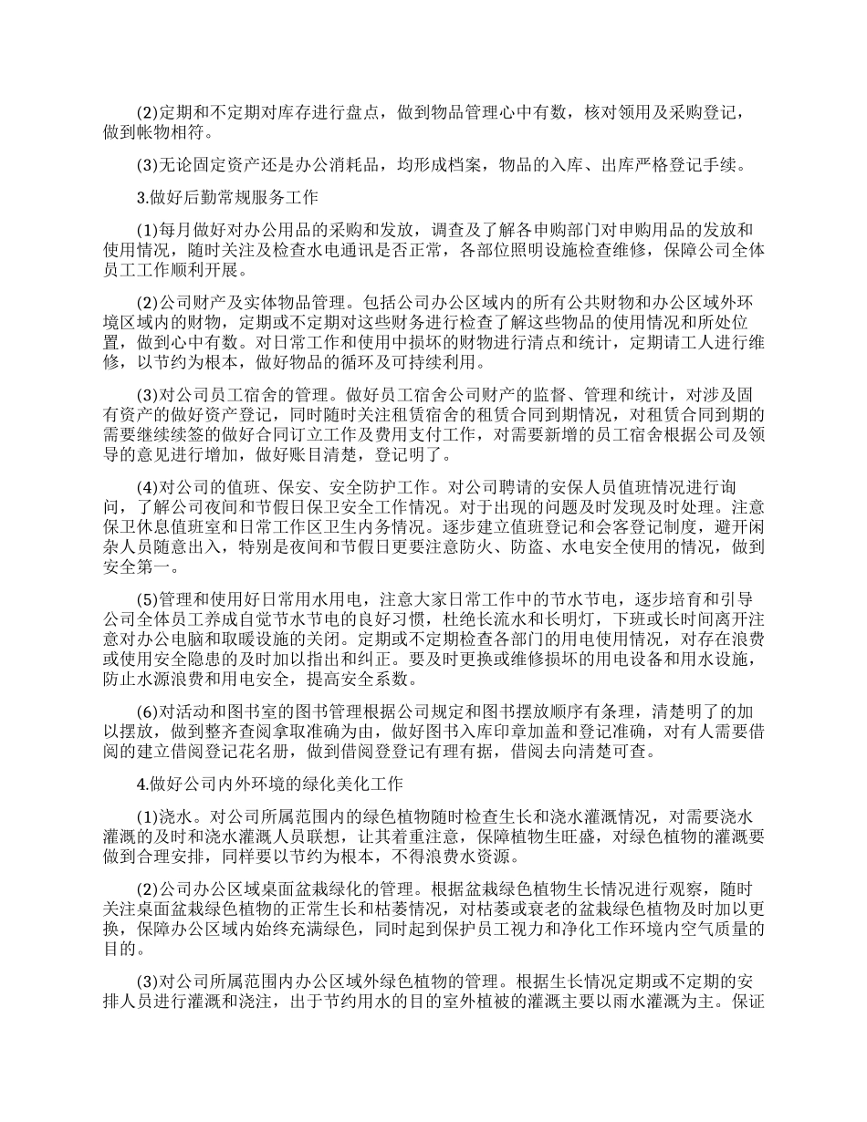 公司行政后勤工作计划6篇_第2页