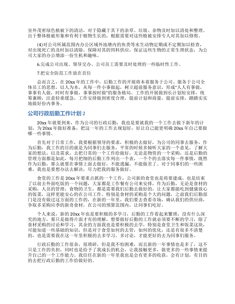 公司行政后勤工作计划6篇_第3页