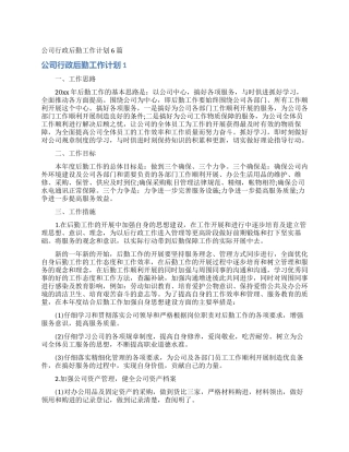 公司行政后勤工作计划6篇